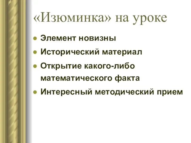 «Изюминка» на уроке Элемент новизны Исторический материал Открытие какого-либо математического факта Интересный методический прием