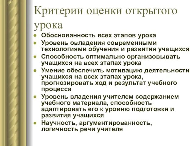 Критерии оценки открытого урока Обоснованность всех этапов урока Уровень овладения современными технологиями