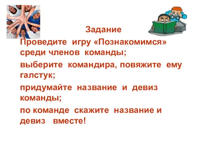 Задание Проведите игру «Познакомимся» среди членов команды; выберите командира, повяжите ему галстук;