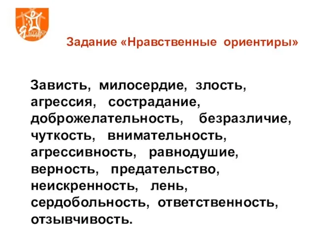 Задание «Нравственные ориентиры» Зависть, милосердие, злость, агрессия, сострадание, доброжелательность, безразличие, чуткость, внимательность,