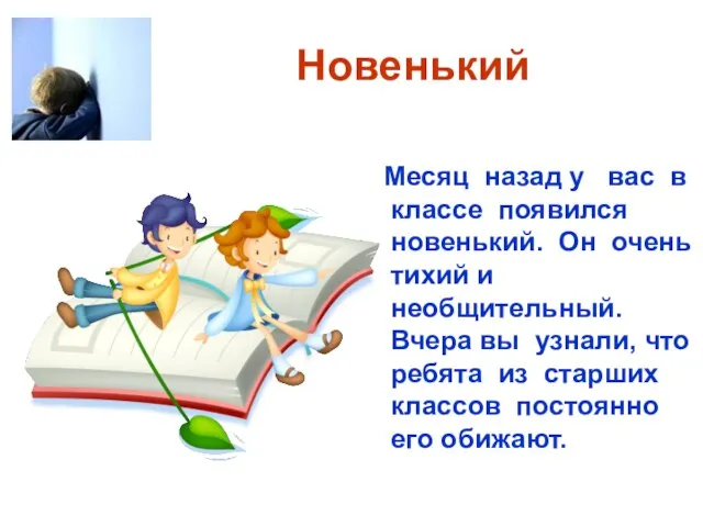 Новенький Месяц назад у вас в классе появился новенький. Он очень тихий