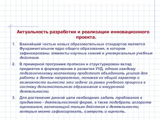 Актуальность разработки и реализации инновационного проекта. Важнейшей частью новых образовательных стандартов является