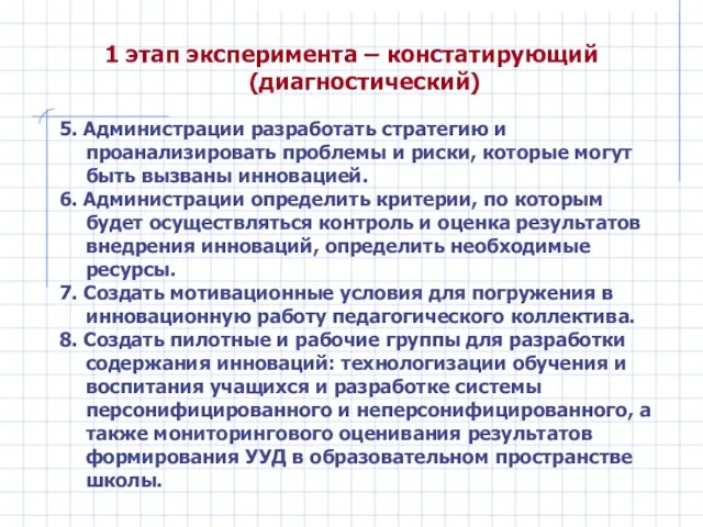 1 этап эксперимента – констатирующий (диагностический) 5. Администрации разработать стратегию и проанализировать