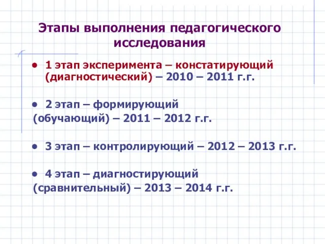 Этапы выполнения педагогического исследования 1 этап эксперимента – констатирующий (диагностический) – 2010