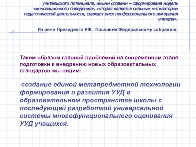 «Успешной становятся те школы, где сформирован «экспериментальный дух» учительского потенциала, иными словами