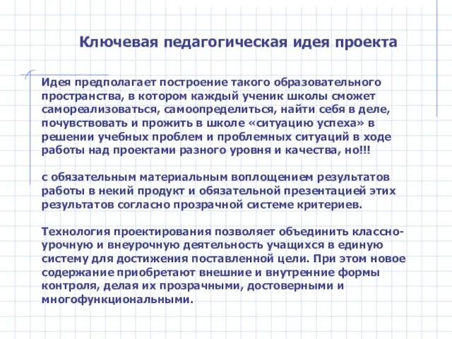 Идея предполагает построение такого образовательного пространства, в котором каждый ученик школы сможет