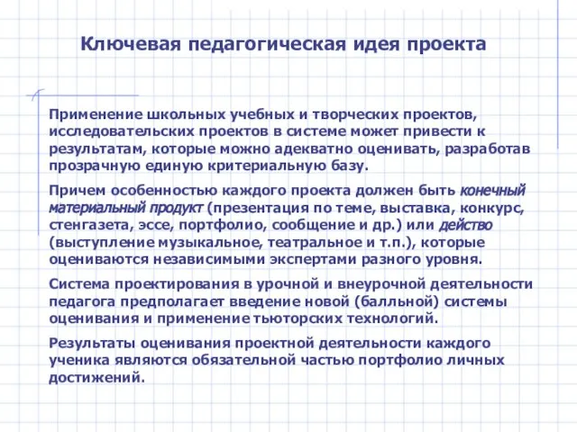 Ключевая педагогическая идея проекта Применение школьных учебных и творческих проектов, исследовательских проектов