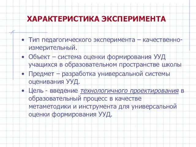 ХАРАКТЕРИСТИКА ЭКСПЕРИМЕНТА Тип педагогического эксперимента – качественно-измерительный. Объект – система оценки формирования