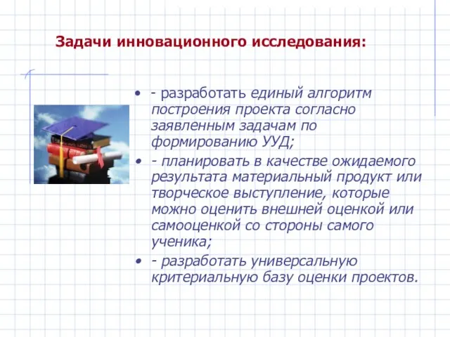 - разработать единый алгоритм построения проекта согласно заявленным задачам по формированию УУД;