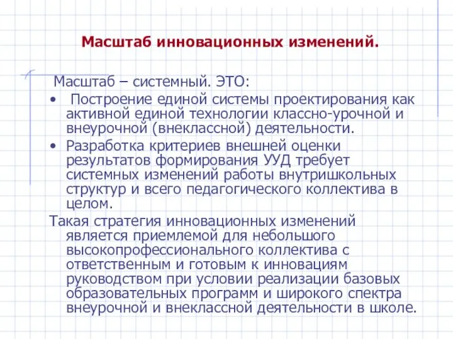 Масштаб – системный. ЭТО: Построение единой системы проектирования как активной единой технологии