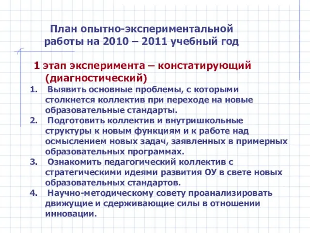 1 этап эксперимента – констатирующий (диагностический) Выявить основные проблемы, с которыми столкнется