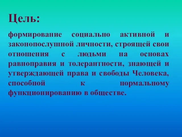 Цель: формирование социально активной и законопослушной личности, строящей свои отношения с людьми