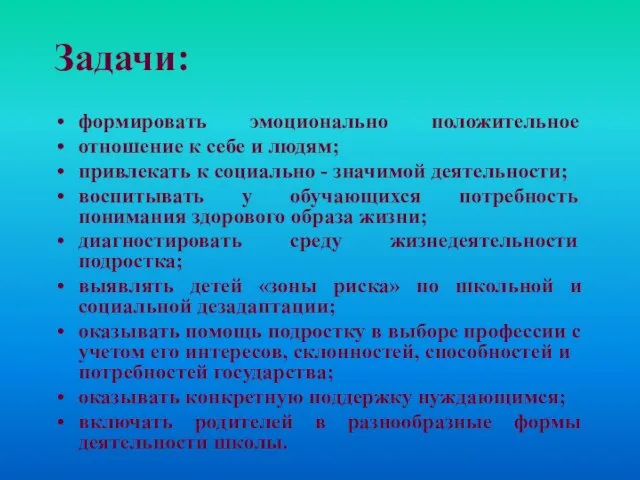 Задачи: формировать эмоционально положительное отношение к себе и людям; привлекать к социально