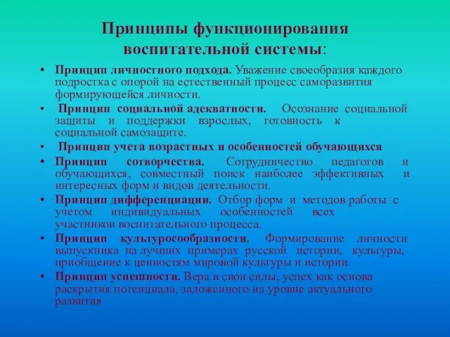 Принципы функционирования воспитательной системы: Принцип личностного подхода. Уважение своеобразия каждого подростка с