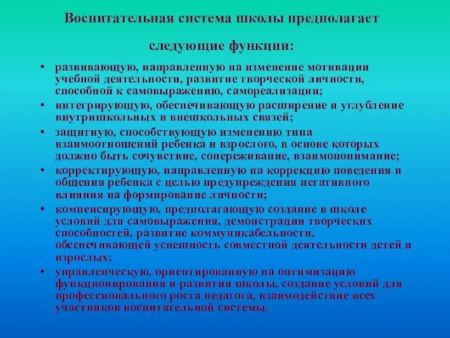 Воспитательная система школы предполагает следующие функции: развивающую, направленную на изменение мотивации учебной