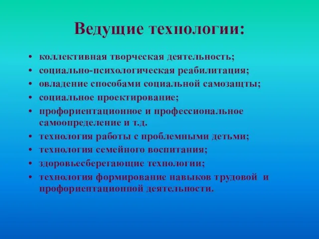 Ведущие технологии: коллективная творческая деятельность; социально-психологическая реабилитация; овладение способами социальной самозащты; социальное