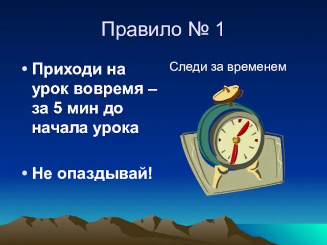 Правило № 1 Приходи на урок вовремя – за 5 мин до