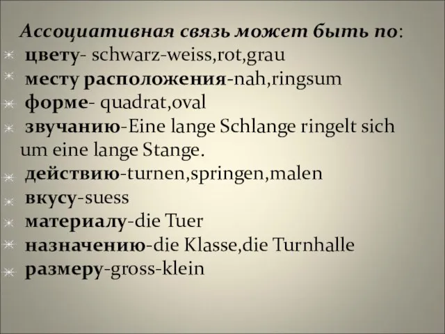 Ассоциативная связь может быть по: цвету- schwarz-weiss,rot,grau месту расположения-nah,ringsum форме- quadrat,oval звучанию-Eine