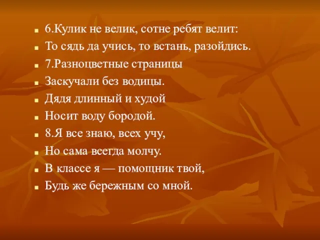 6.Кулик не велик, сотне ребят велит: То сядь да учись, то встань,