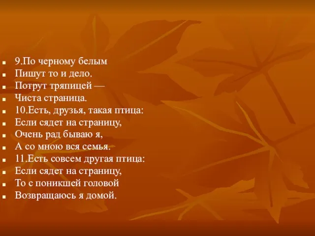 9.По черному белым Пишут то и дело. Потрут тряпицей — Чиста страница.