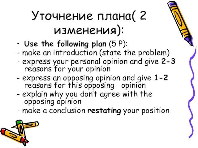 Уточнение плана( 2 изменения): Use the following plan (5 Р): - make