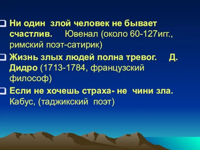 Ни один злой человек не бывает счастлив. Ювенал (около 60-127игг., римский поэт-сатирик)