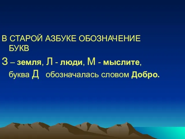 В СТАРОЙ АЗБУКЕ ОБОЗНАЧЕНИЕ БУКВ З – земля, Л - люди, М