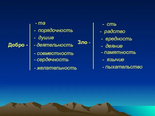 - та - порядочность - душие - деятельность - сердечность - совместность