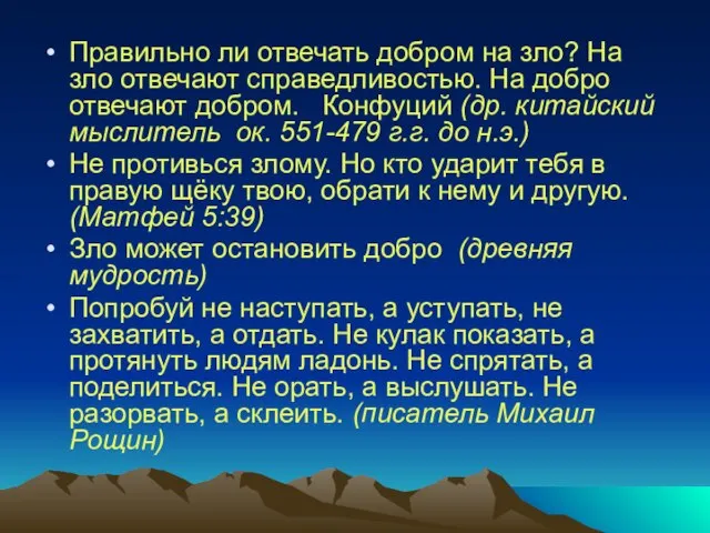 Правильно ли отвечать добром на зло? На зло отвечают справедливостью. На добро