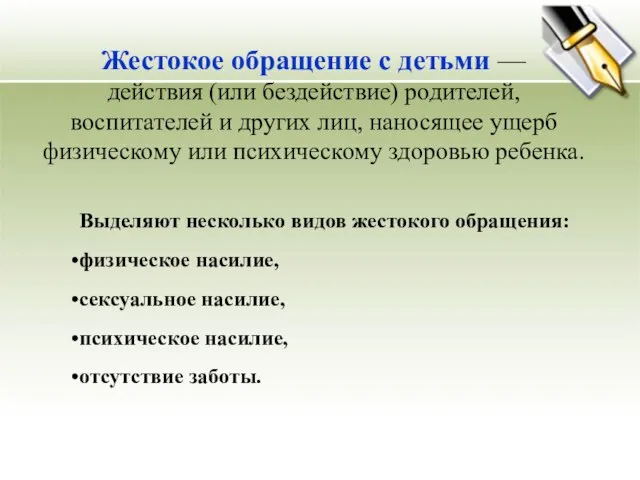 Жестокое обращение с детьми — действия (или бездействие) родителей, воспитателей и других