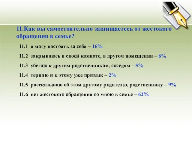 11.Как вы самостоятельно защищаетесь от жестокого обращения в семье? 11.1 я могу