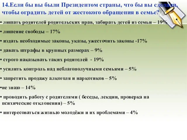 14.Если бы вы были Президентом страны, что бы вы сделали, чтобы оградить