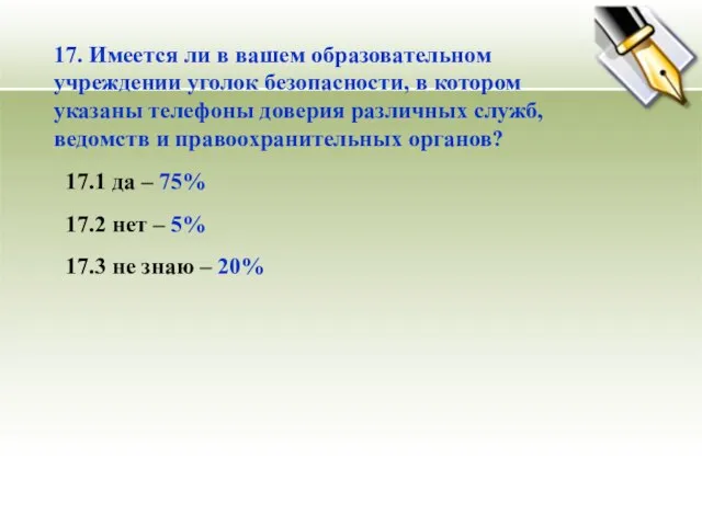 17. Имеется ли в вашем образовательном учреждении уголок безопасности, в котором указаны