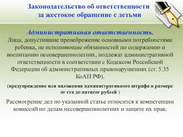 Законодательство об ответственности за жестокое обращение с детьми Административная ответственность. Лица, допустившие