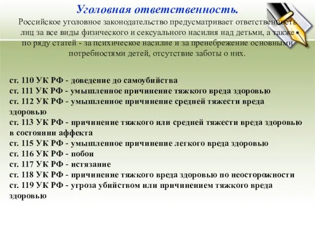 Уголовная ответственность. Российское уголовное законодательство предусматривает ответственность лиц за все виды физического