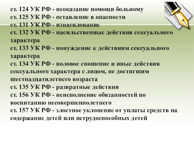 ст. 124 УК РФ - неоказание помощи больному ст. 125 УК РФ