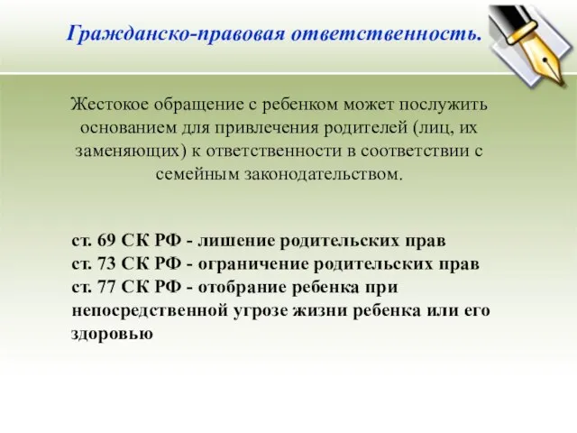 Жестокое обращение с ребенком может послужить основанием для привлечения родителей (лиц, их