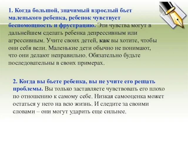 1. Когда большой, значимый взрослый бьет маленького ребенка, ребенок чувствует беспомощность и