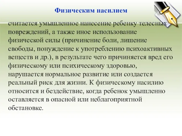 Физическим насилием считается умышленное нанесение ребенку телесных повреждений, а также иное использование