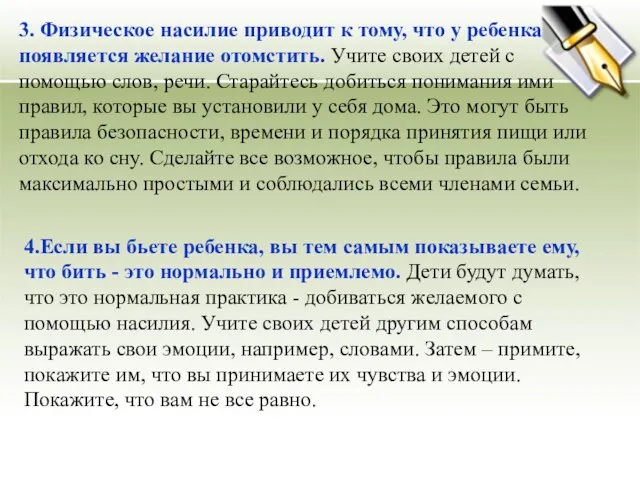 3. Физическое насилие приводит к тому, что у ребенка появляется желание отомстить.