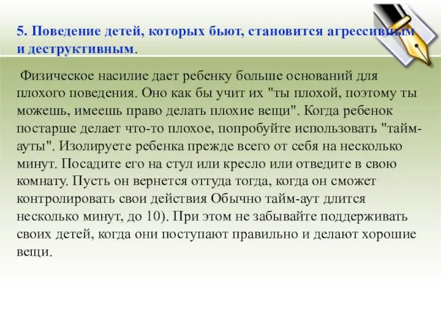 5. Поведение детей, которых бьют, становится агрессивным и деструктивным. Физическое насилие дает