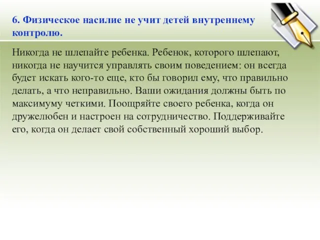 6. Физическое насилие не учит детей внутреннему контролю. Никогда не шлепайте ребенка.