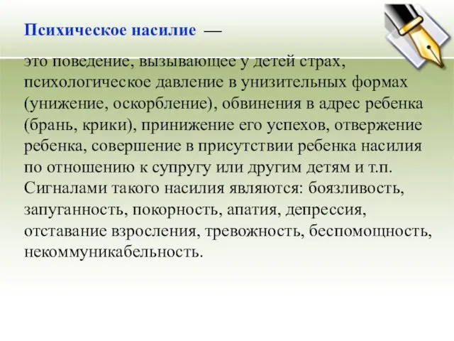 Психическое насилие — это поведение, вызывающее у детей страх, психологическое давление в