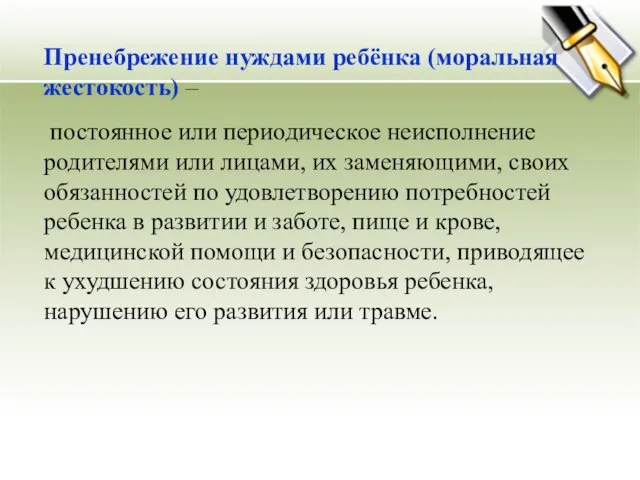 Пренебрежение нуждами ребёнка (моральная жестокость) – постоянное или периодическое неисполнение родителями или