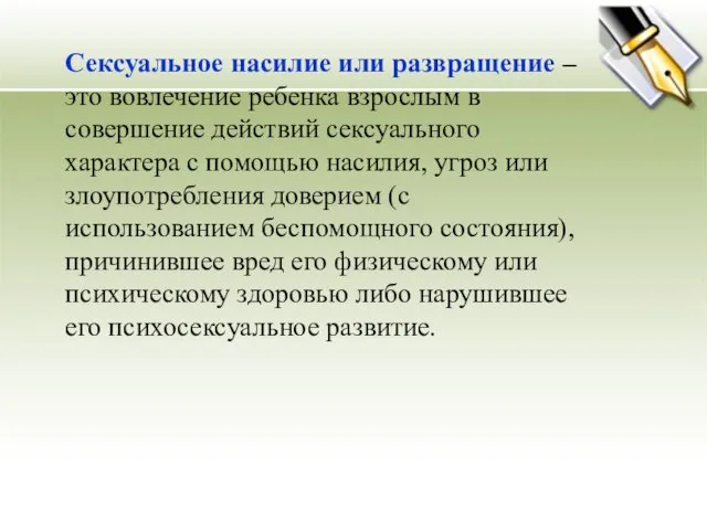 Сексуальное насилие или развращение – это вовлечение ребенка взрослым в совершение действий