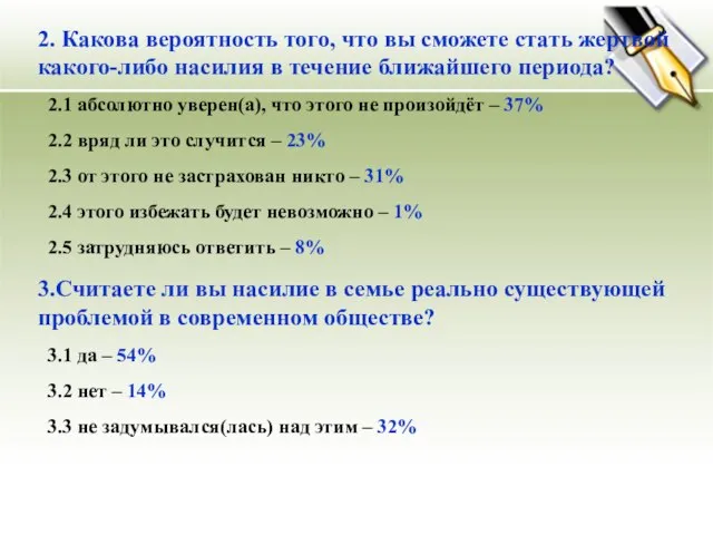 2. Какова вероятность того, что вы сможете стать жертвой какого-либо насилия в