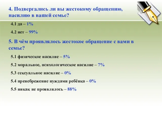 4. Подвергались ли вы жестокому обращению, насилию в вашей семье? 4.1 да