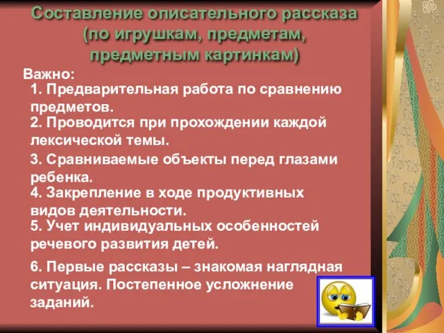 Составление описательного рассказа (по игрушкам, предметам, предметным картинкам) Важно: 1. Предварительная работа