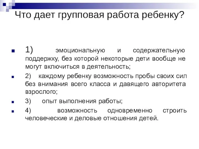 Что дает групповая работа ребенку? 1) эмоциональную и содержательную поддержку, без которой