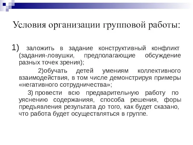 Условия организации групповой работы: 1) заложить в задание конструктивный конфликт (задания-ловушки, предполагающие